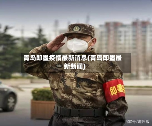青岛即墨疫情最新消息(青岛即墨最新新闻)-第2张图片