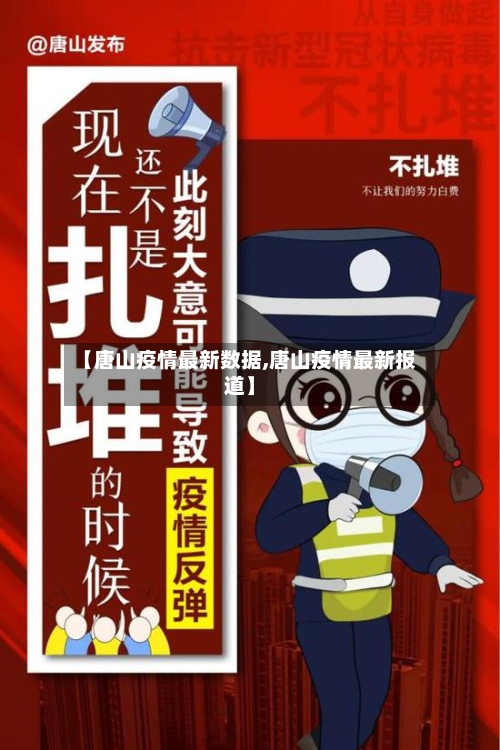 【唐山疫情最新数据,唐山疫情最新报道】-第2张图片