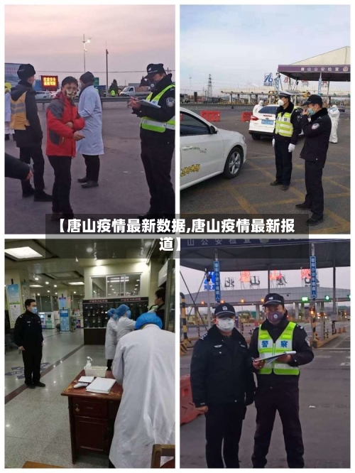 【唐山疫情最新数据,唐山疫情最新报道】