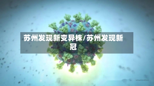 苏州发现新变异株/苏州发现新冠-第2张图片