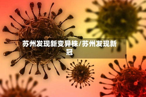 苏州发现新变异株/苏州发现新冠