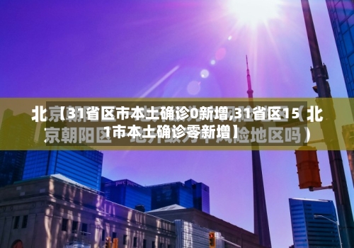 【31省区市本土确诊0新增,31省区151市本土确诊零新增】-第2张图片
