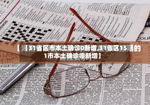 【31省区市本土确诊0新增,31省区151市本土确诊零新增】