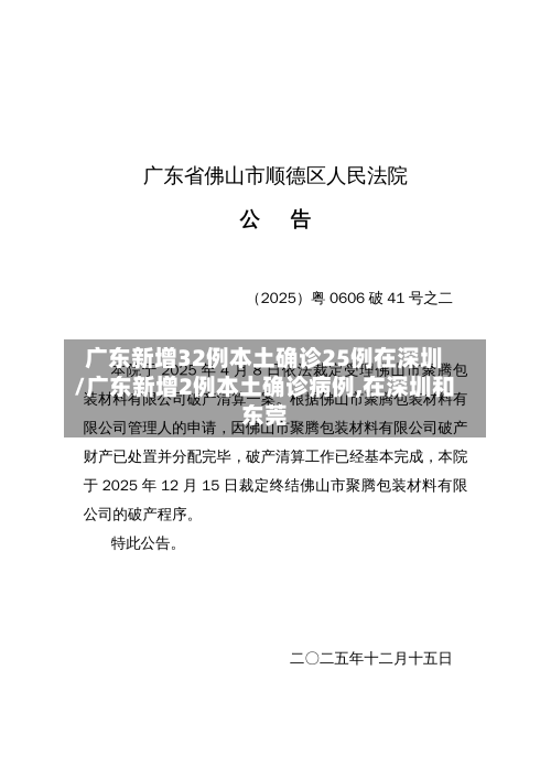 广东新增32例本土确诊25例在深圳/广东新增2例本土确诊病例,在深圳和东莞