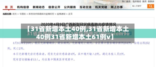 【31省新增本土40例,31省新增本土40例31省新增本土61例v】