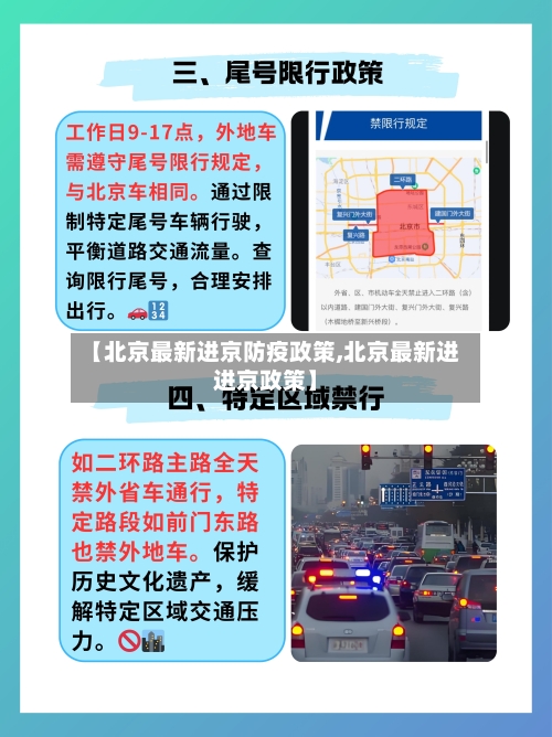 【北京最新进京防疫政策,北京最新进进京政策】