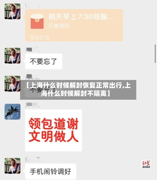 【上海什么时候解封恢复正常出行,上海什么时候解封不隔离】