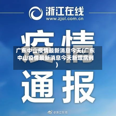 广东中山疫情最新消息今天(广东中山疫情最新消息今天新增病例)-第3张图片