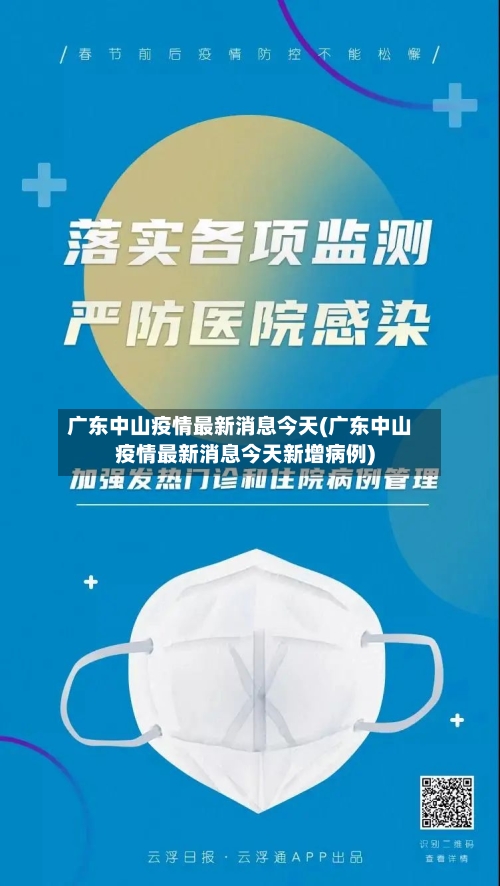 广东中山疫情最新消息今天(广东中山疫情最新消息今天新增病例)