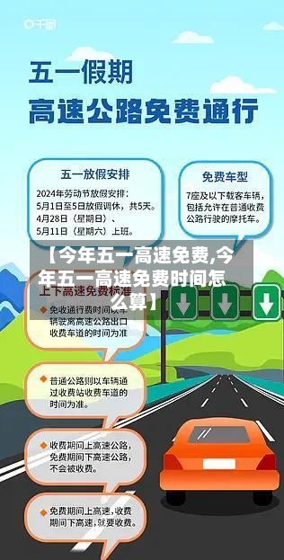 【今年五一高速免费,今年五一高速免费时间怎么算】