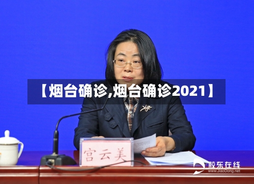 【烟台确诊,烟台确诊2021】