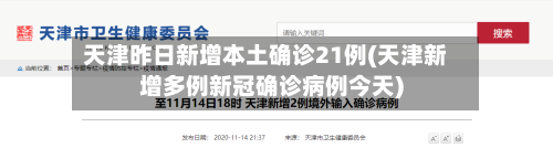 天津昨日新增本土确诊21例(天津新增多例新冠确诊病例今天)
