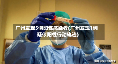 广州发现5例阳性感染者(广州发现1例疑似阳性行动轨迹)-第2张图片