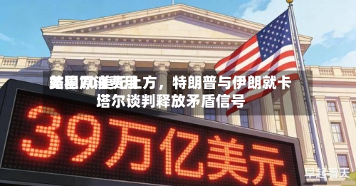 美国原油费用站稳70美元上方，特朗普与伊朗就卡塔尔谈判释放矛盾信号-第3张图片