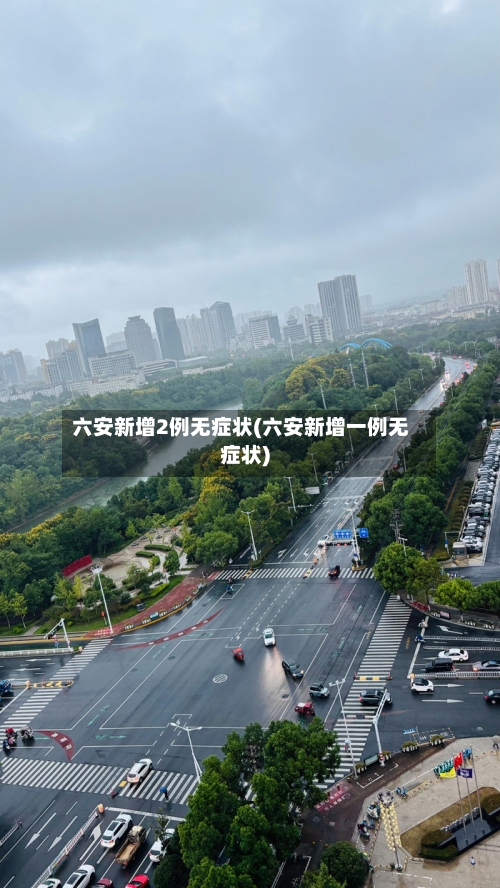 六安新增2例无症状(六安新增一例无症状)-第3张图片