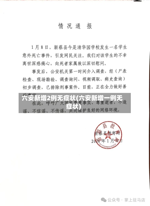 六安新增2例无症状(六安新增一例无症状)-第2张图片