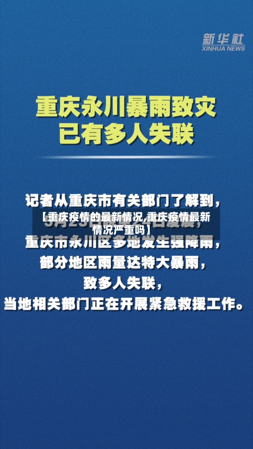 【重庆疫情的最新情况,重庆疫情最新情况严重吗】