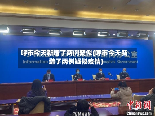 呼市今天新增了两例疑似(呼市今天新增了两例疑似疫情)-第2张图片