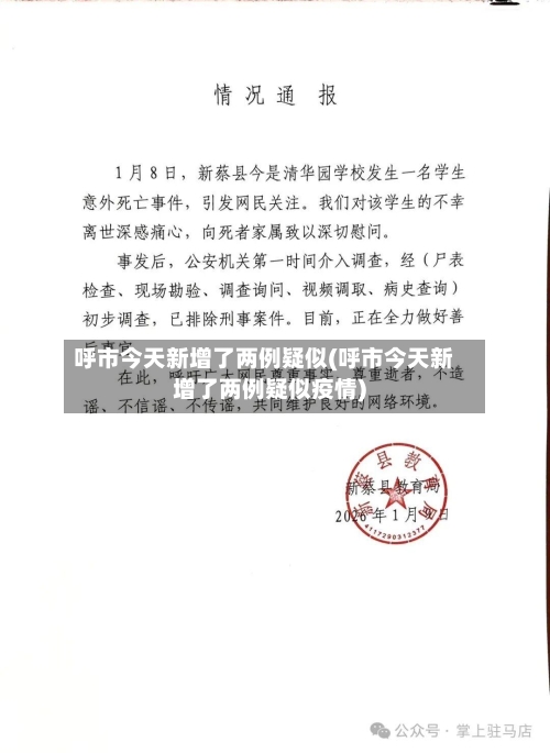 呼市今天新增了两例疑似(呼市今天新增了两例疑似疫情)