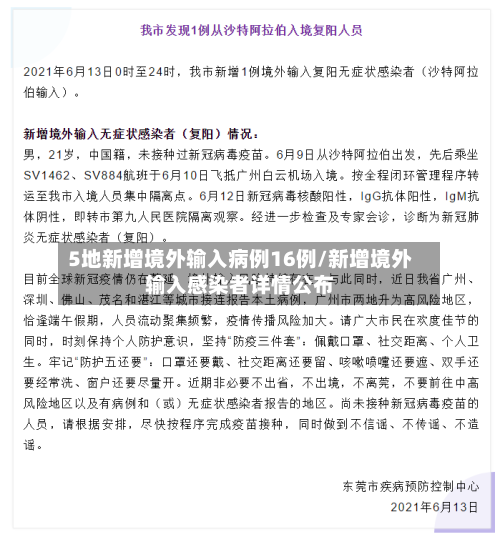 5地新增境外输入病例16例/新增境外输入感染者详情公布