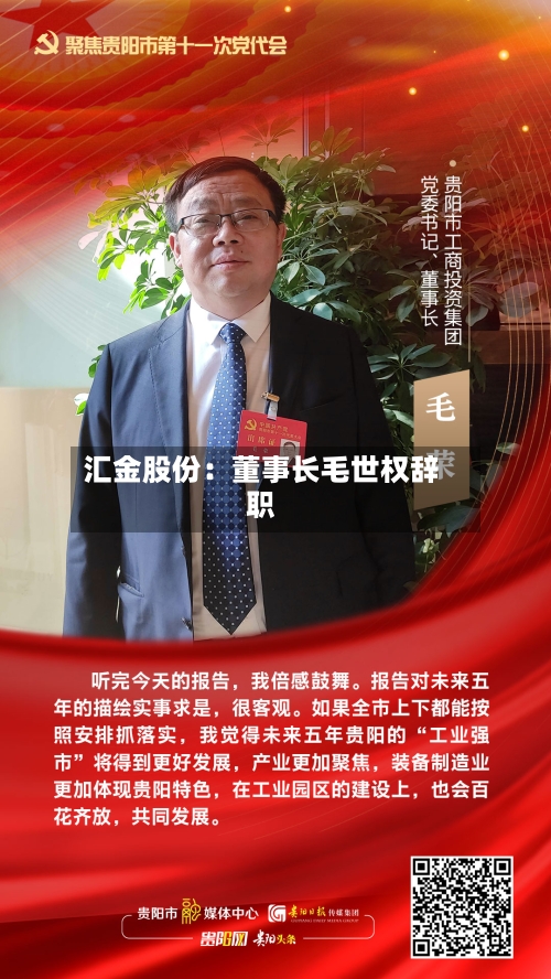 汇金股份：董事长毛世权辞职