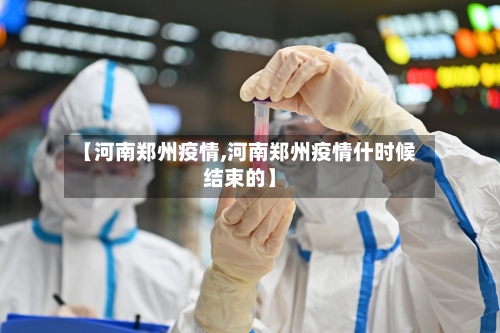 【河南郑州疫情,河南郑州疫情什时候结束的】