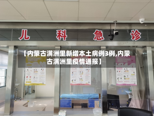 【内蒙古满洲里新增本土病例3例,内蒙古满洲里疫情通报】-第2张图片