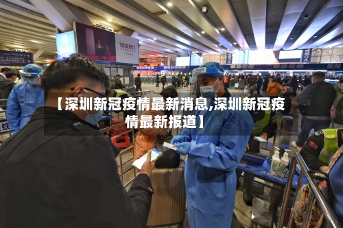 【深圳新冠疫情最新消息,深圳新冠疫情最新报道】-第3张图片