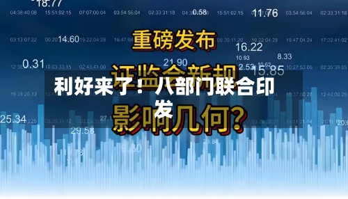 利好来了！八部门联合印发