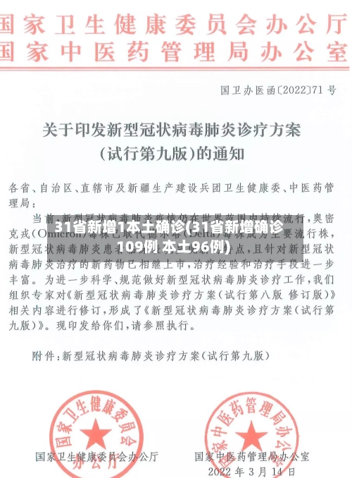 31省新增1本土确诊(31省新增确诊109例 本土96例)-第3张图片