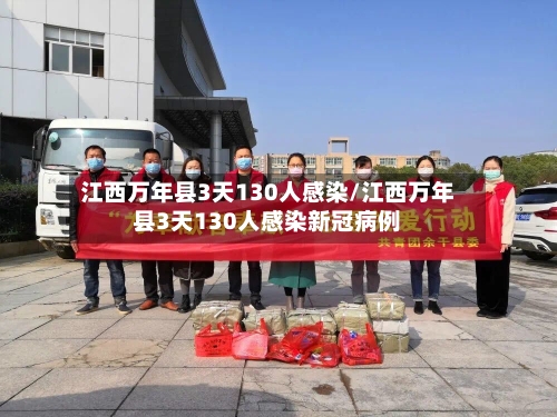 江西万年县3天130人感染/江西万年县3天130人感染新冠病例-第2张图片