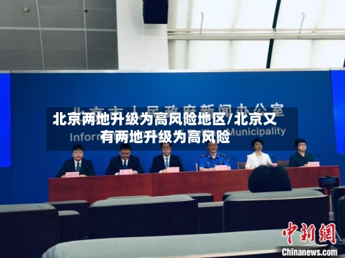 北京两地升级为高风险地区/北京又有两地升级为高风险-第2张图片