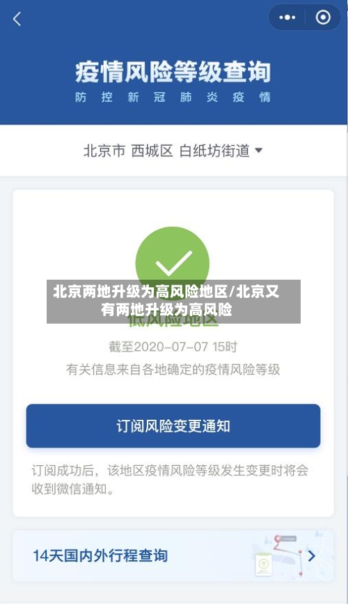 北京两地升级为高风险地区/北京又有两地升级为高风险