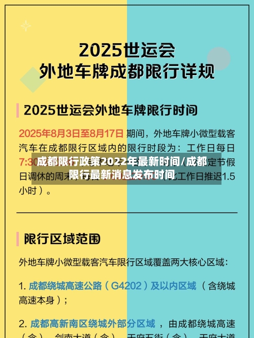 成都限行政策2022年最新时间/成都限行最新消息发布时间