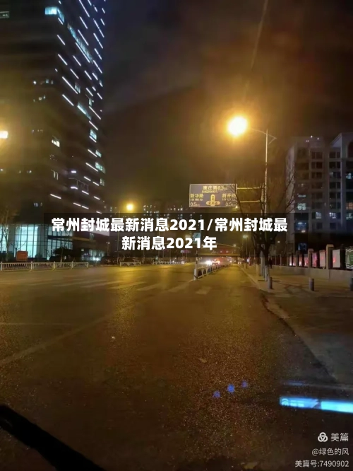 常州封城最新消息2021/常州封城最新消息2021年