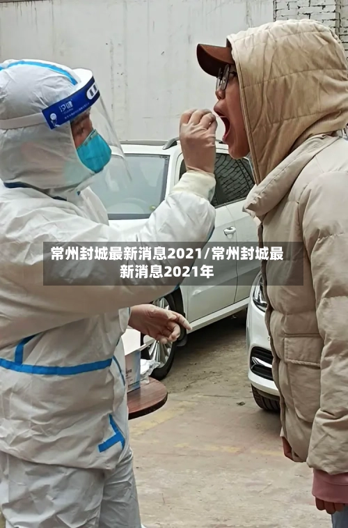 常州封城最新消息2021/常州封城最新消息2021年-第3张图片
