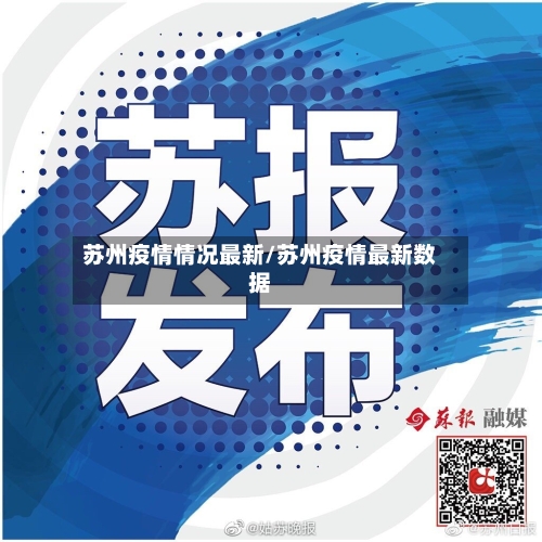 苏州疫情情况最新/苏州疫情最新数据