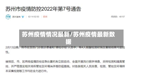 苏州疫情情况最新/苏州疫情最新数据-第3张图片