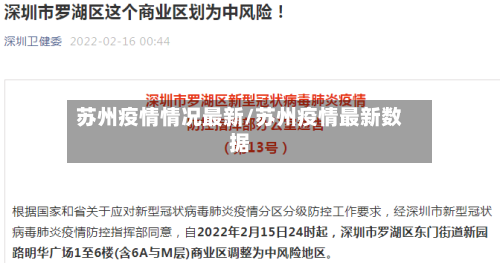 苏州疫情情况最新/苏州疫情最新数据-第2张图片