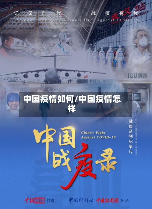 中国疫情如何/中国疫情怎样-第2张图片
