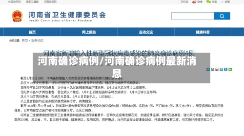 河南确诊病例/河南确诊病例最新消息-第2张图片