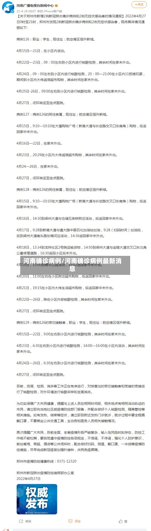 河南确诊病例/河南确诊病例最新消息-第3张图片