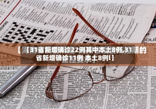 【31省新增确诊22例其中本土8例,31省新增确诊11例 本土8例l】-第3张图片