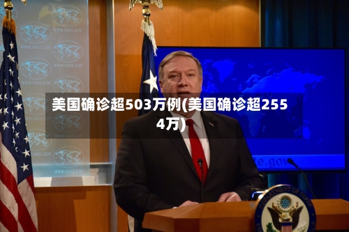 美国确诊超503万例(美国确诊超2554万)-第2张图片