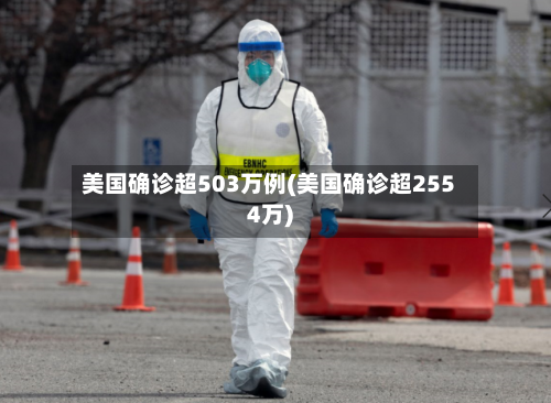 美国确诊超503万例(美国确诊超2554万)