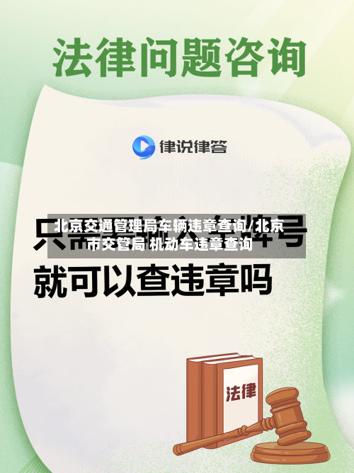 北京交通管理局车辆违章查询/北京市交管局 机动车违章查询