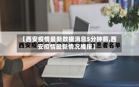 【西安疫情最新数据消息5分钟前,西安疫情最新情况播报】