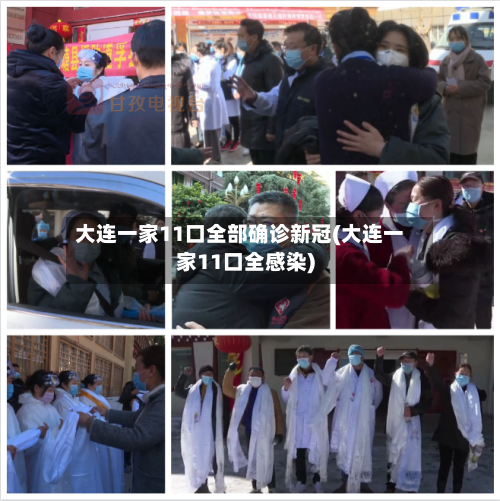 大连一家11口全部确诊新冠(大连一家11口全感染)-第3张图片