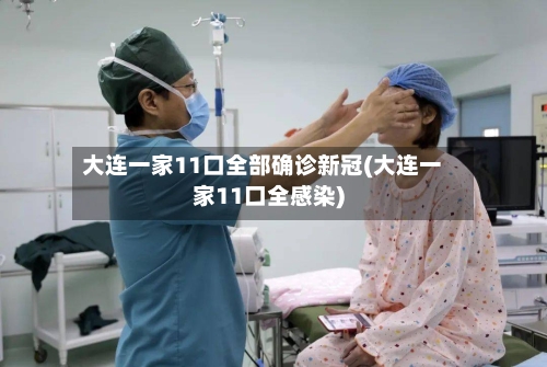 大连一家11口全部确诊新冠(大连一家11口全感染)