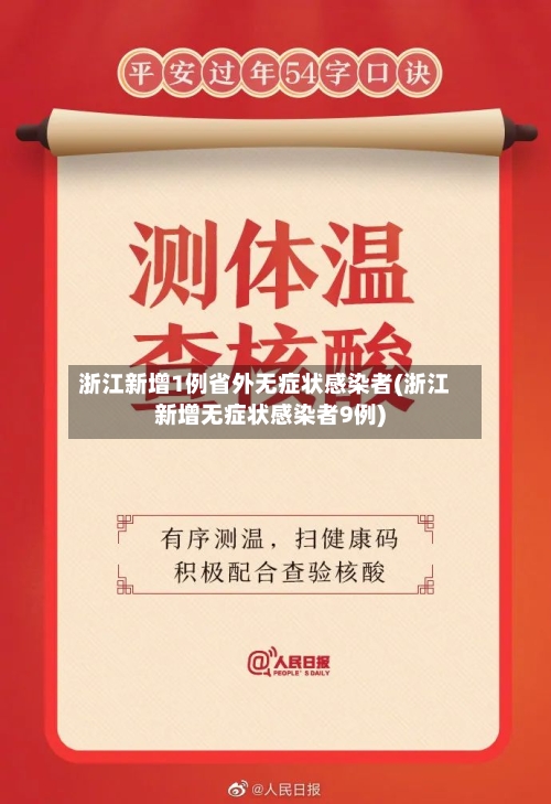 浙江新增1例省外无症状感染者(浙江新增无症状感染者9例)-第3张图片